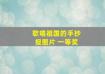 歌唱祖国的手抄报图片 一等奖